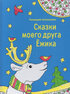 Сказки моего друга Ёжика