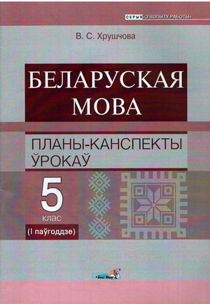 Беларуская мова. Планы-канспекты ўрокаў. 5 клас (I паўгоддзе) Дапаможнік для педагогаў устаноў агульнай сярэдняй адукацыі