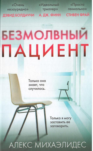 Безмолвный пациент