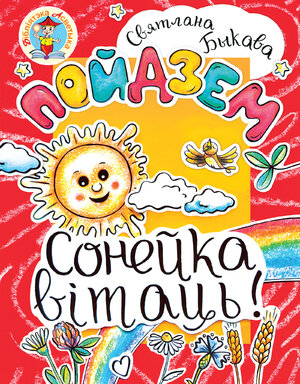 Пойдзем Сонейка вітаць!