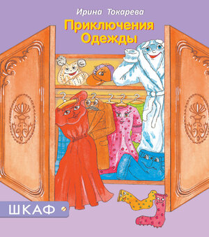 Приключения Одежды