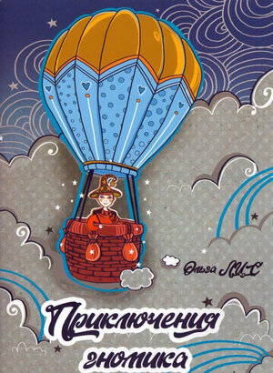 Приключение гномика.  Литературно-художественное издание  Книга предназначена для чтения взрослыми детям 