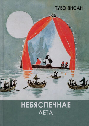 Небяспечнае лета