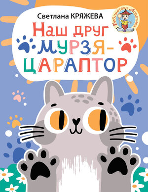 Наш друг Мурзяцараптор: рассказы