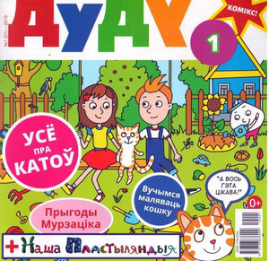 "ДУДУ" Часопіс для дзяцей