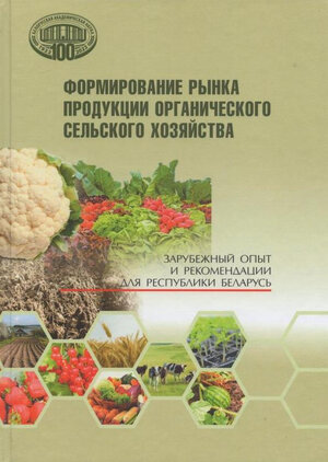 Формирование рынка продукции органического сельского хозяйства: зарубежный опыт и рекомендации для Республики Беларусь