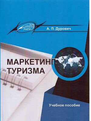 Маркетинг туризма 