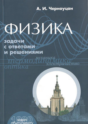 ФИЗИКА. Задачи с ответами и решениями: учебное пособие /   10-е изд. 