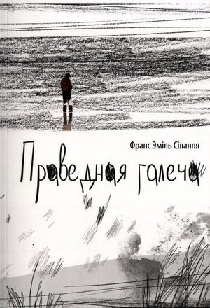 Праведная галеча : [раман]