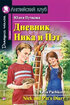 Дневник Ника и Пэт. Домашнее чтение