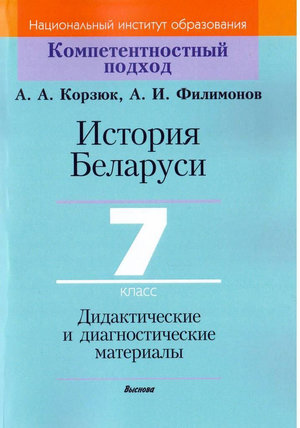 История Беларуси. 7 класс. Дидактические и диагностические материалы Пособие для учителей учреждений общего среднего образования с белорусским и русским языками обучения