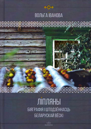 Ліпляны. Біяграфія і штодзённасць беларускай вёскі: з электронным дадаткам 