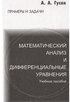 Математический анализ и дифференциальные уравнения. Примеры и задачи : учебное пособие  - 6-е изд.