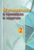 Математика в примерах и задачах: учеб, пособие. В 2 ч. Ч. 2