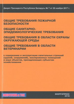 Общие требования пожарной безопасности, санитарно-эпидемиологические требования, требования в области охраны окружающей среды и ветеринарии