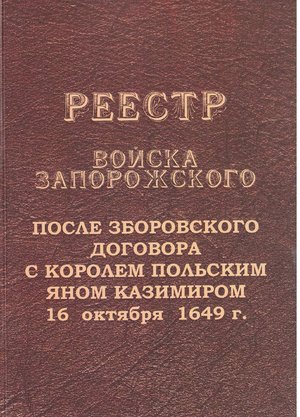 Реестр войска Запорожского после Зборовского договора с королем польским Яном Казимиром 16 октября 1649 г.