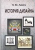 История дизайна. Учебное пособие.