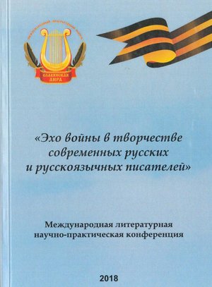«Эхо войны в творчестве современных русских и русскоязычных писателей». Материалы Международной литературной научно-практической конференции. (Минск 2 июня 2018 года)