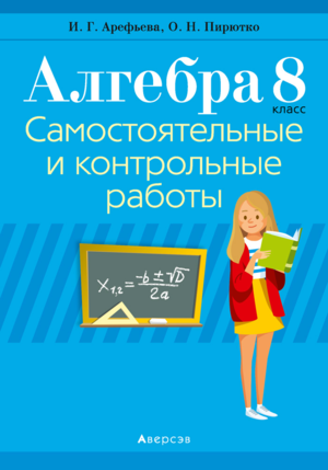 Алгебра. 8 класс. Самостоятельные и контрольные работы. Пособие для учителей