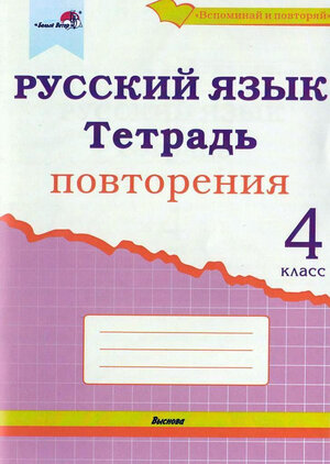 Русский язык. Тетрадь повторения. 4 класс (серия "Вспоминай и повторяй")  Пособие для учащихся учреждений общего среднего образования 