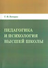 Педагогика и психология высшей школы. Учебное пособие