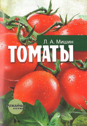 Томаты   (Урожайные сотки).  