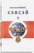 Сэнсэй-II. Исконный Шамбалы