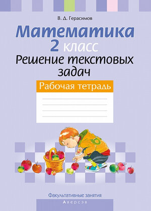 Факультативные занятия. Математика. 2 класс. Решение текстовых задач. Рабочая тетрадь. 8-е издание