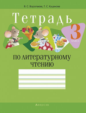 Тетрадь по литературному чтению. 3 класс. 10-е изд., перераб.