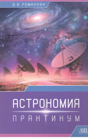 Астрономия : практикум : пособие /  — 2-е изд.,  испр. и доп.