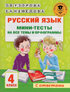 Русский язык. Мини-тесты на все темы и орфограммы. 4 класс