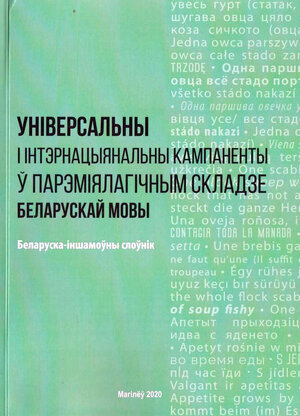 Універсальны і інтэрнацыянальны кампаненты ў парэміялагічным складзе беларускай мовы : беларуска-іншамоўны слоўнік : больш за 950 беларускіх, каля 8600 іншамоўных прыказак