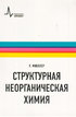 Структурная неорганическая химия. Монография. Пер. с англ, под редакцией А.М. Ховива: Научное издание