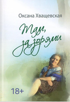 Там, за зарями… Роман.