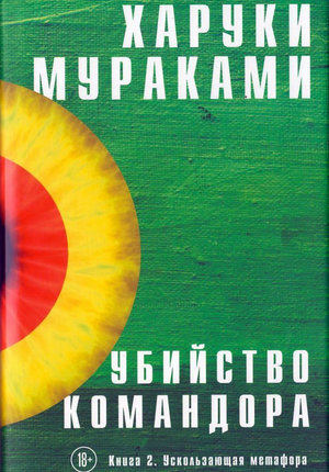 Убийство Командора. Книга 2. Ускользающая метафора