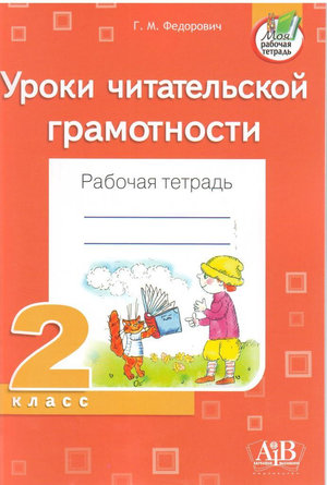 Уроки читательской грамотности : 2-й кл. : рабочая тетрадь : пособие для учащихся учреждений общ. сред, образования с белорус, и рус. 