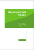 Медицинское право: учебник