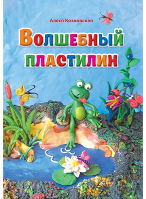 Волшебный пластилин