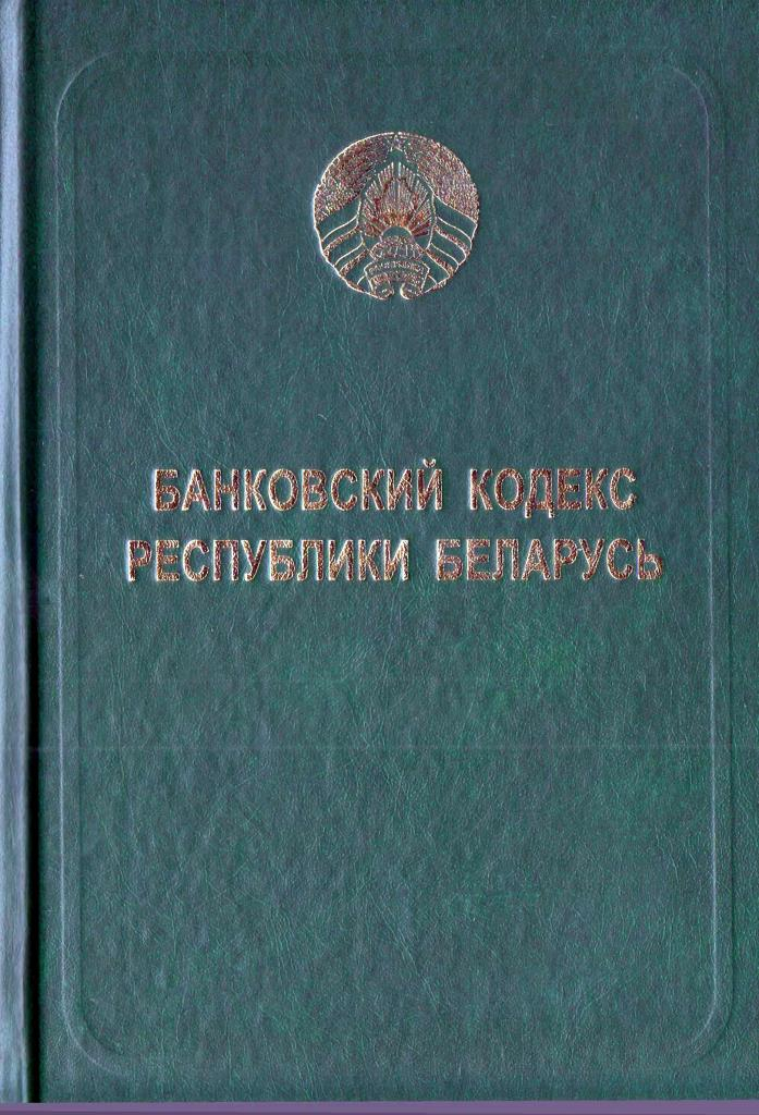 Налогов кодекс рб. Банковский кодекс РБ. Бюджетный кодекс Республики Беларусь. Инвестиционный кодекс РБ. Кодекс банковского права.