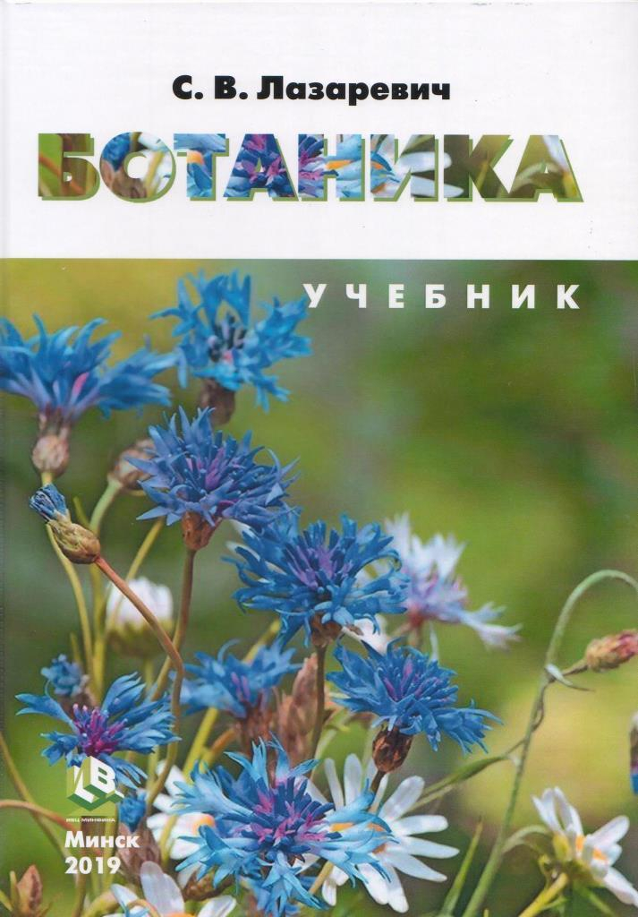 Биология | Ботаника : учебник для студентов учреждений ...

