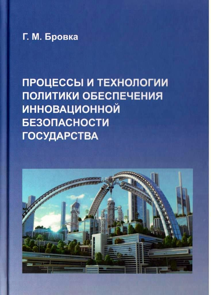 Технология политики. Безопасность государства. Инновационная безопасность государства. Инновационная безопасность.