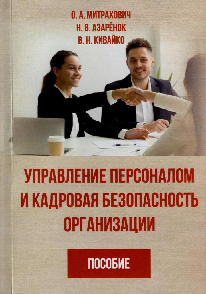 Пособие предприятия. Книга управление персоналом с красным перцем. Правовое управление Колачев Роман.