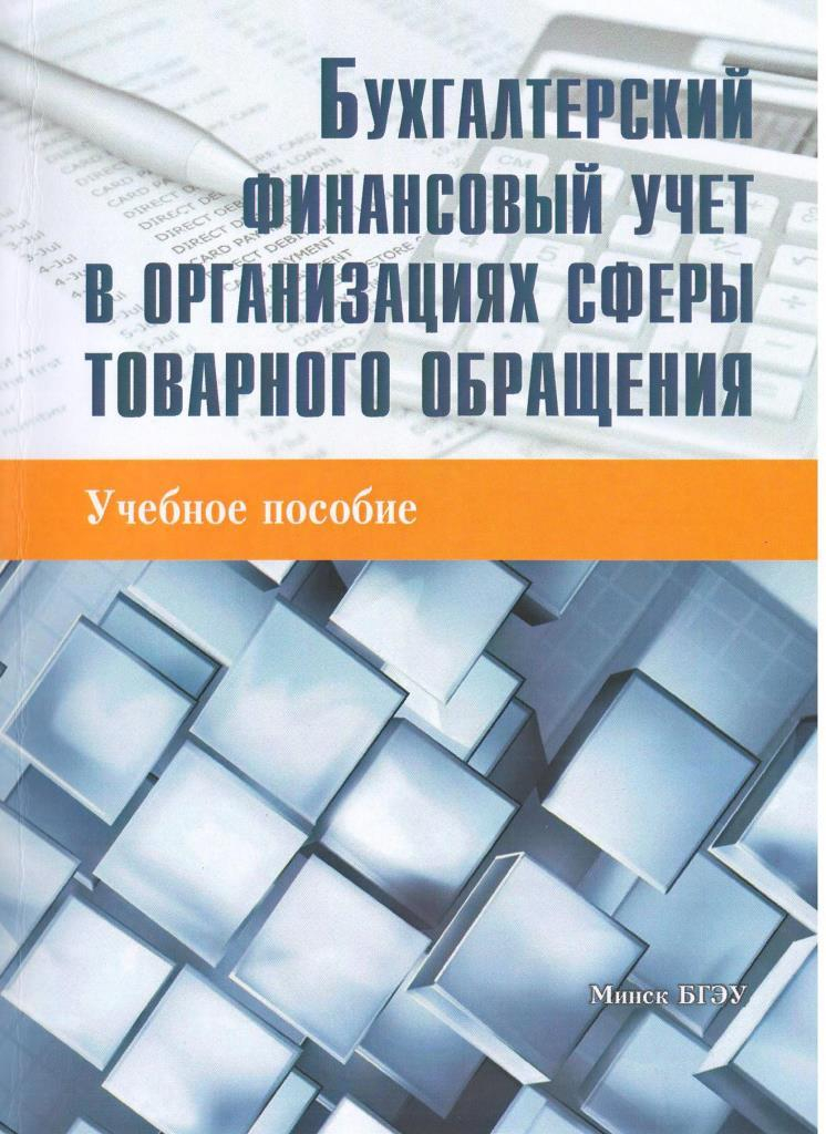 Бухгалтерский финансовый учет в организации. Финансовый учет учебное пособие. Методичка по бухгалтерскому учету. Пособии финансовой политики. Бухгалтерский финансовый учет.