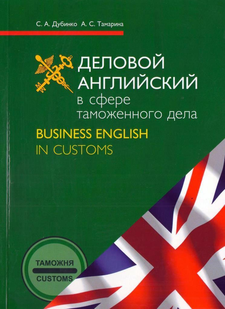 Деловой английский учебник. Деловой английский. Английский для таможенников. Пособия по бизнес английскому языку.