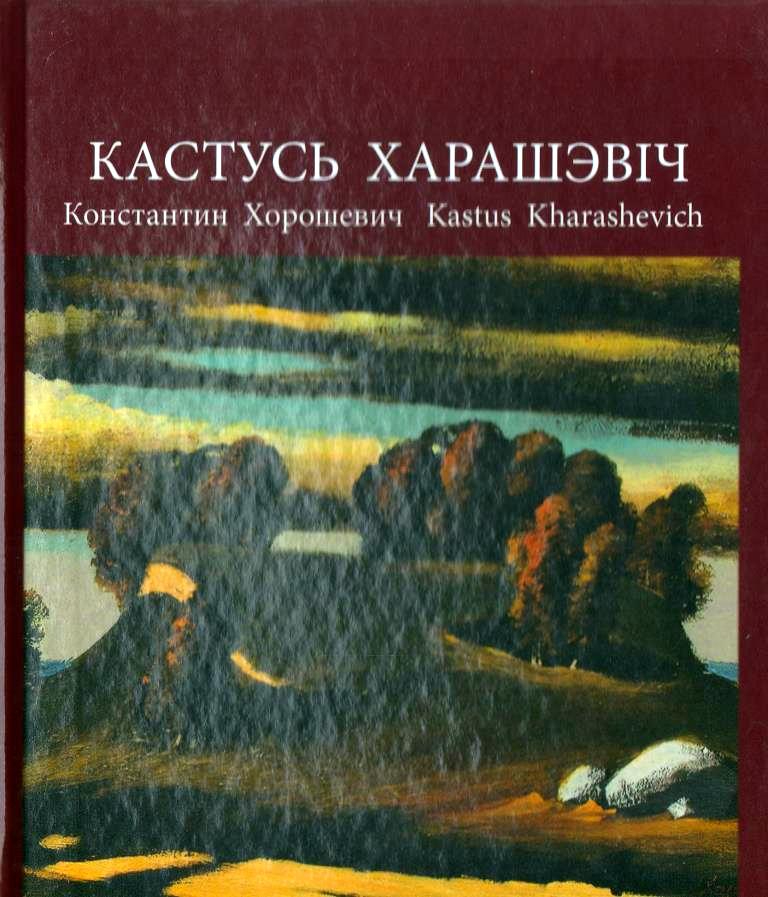 Константин хорошевич картины