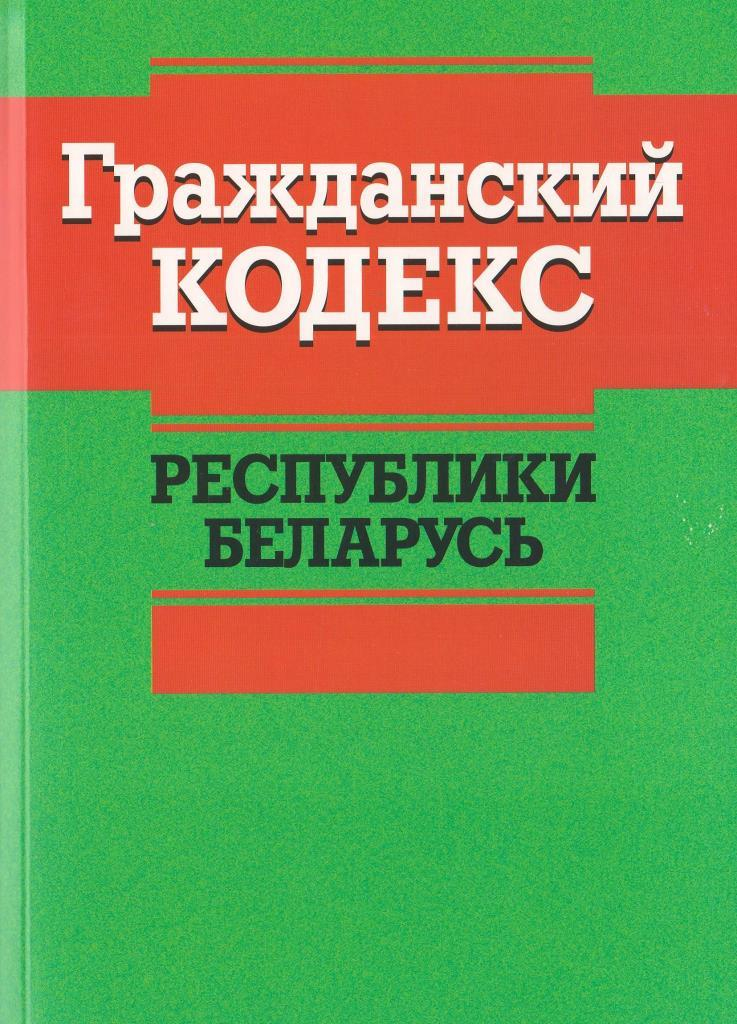 Кодекс рб. Гражданский кодекс. Гражданский кодекс РБ. ГК Республики Беларусь. Гражданский кодекс Беларусь.