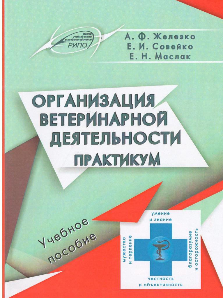 Практикум деятельность. Организация ветеринарной деятельности. Субъекты ветеринарной деятельности. Шпаргалки по организации ветеринарного дела. Учебник ОВД Ветеринария.