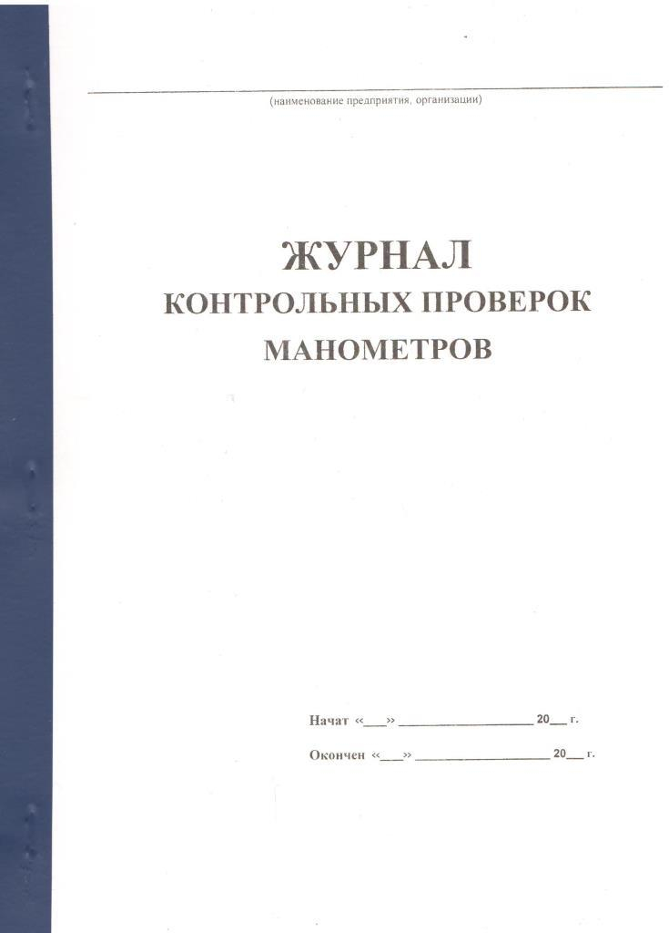 Образец журнал контрольных проверок манометров образец