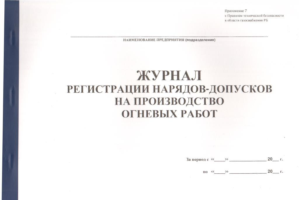 Журнал регистрации нарядов допусков образец