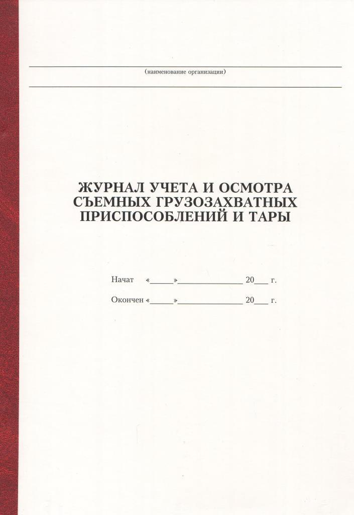 Образец заполнения журнала осмотра стропов и грузозахватных приспособлений